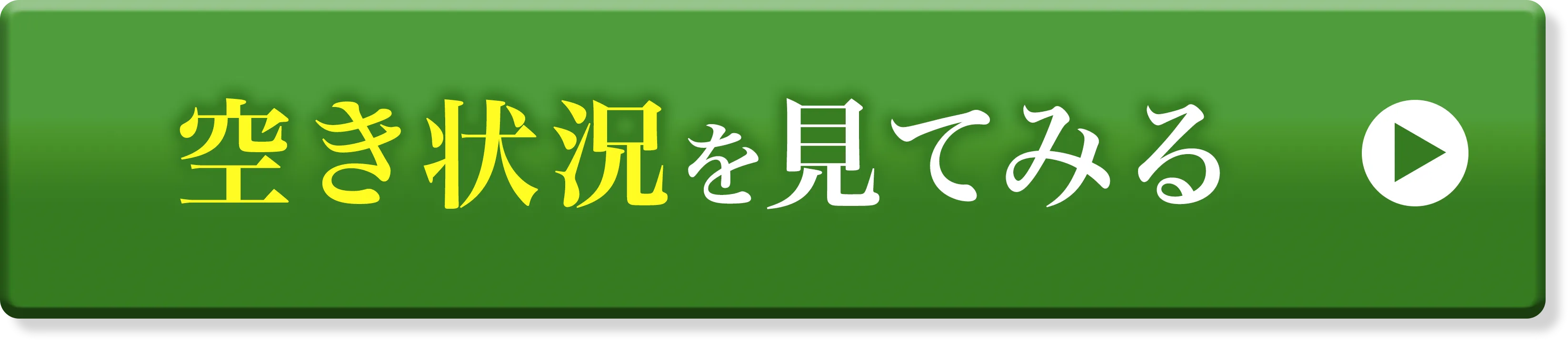 空き状況を見てみる