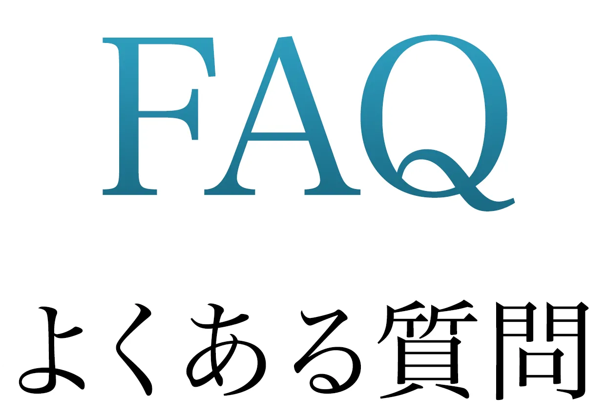 FAQ よくある質問