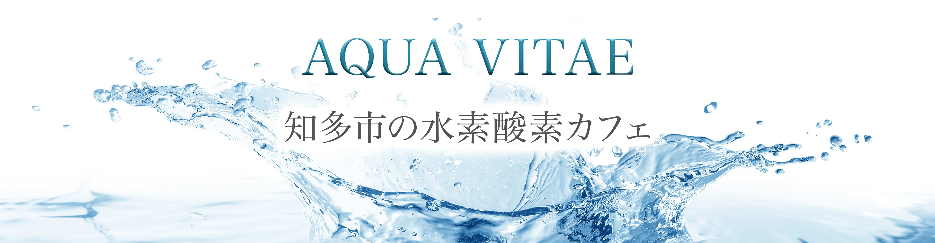 AQUA VITAE 知多市の水素酸素カフェ