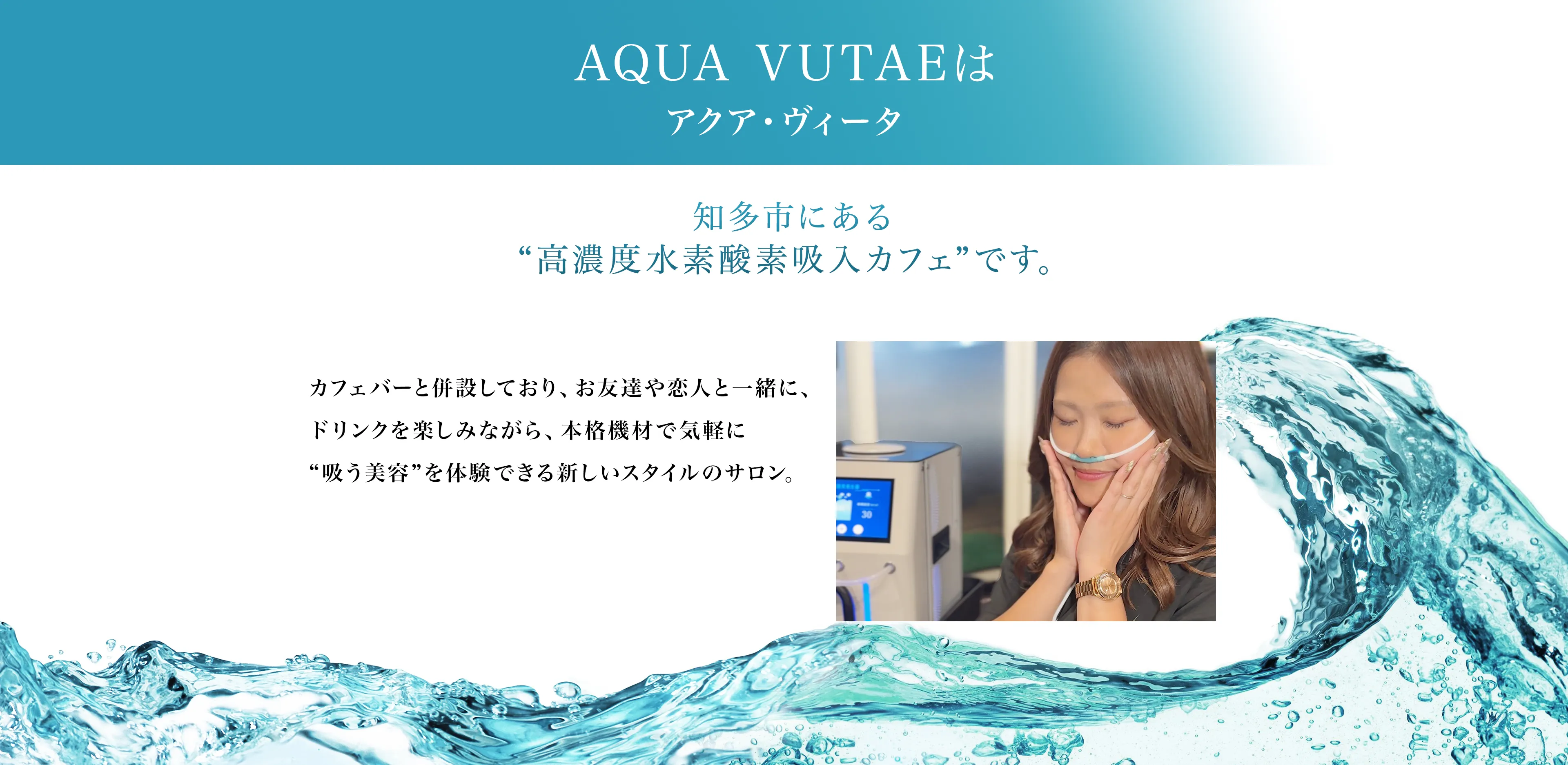 AQUA VITAE（アクアヴィータ）は知多市にある”高濃度水素酸素吸入カフェ”です。 カフェバーと併設しており、お友達や恋人と一緒に、ドリンクを楽しみながら、本格器材で気軽に”吸う美容”を体験できる新しいスタイルのサロン。